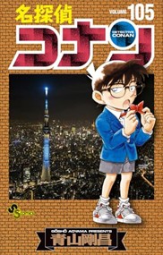 名探偵コナン　１０５  少年サンデーコミックス  