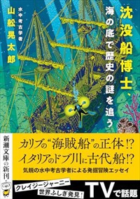 沈没船博士、海の底で歴史の謎を追う　文庫版  Ａ６／  