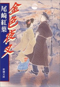 金色夜叉　改版  新潮文庫　おー５ー１  