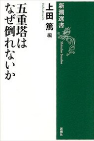 五重塔はなぜ倒れないか  新潮選書  