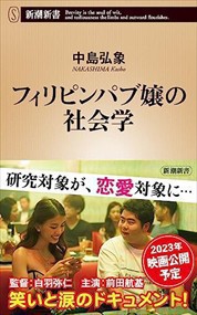 フィリピンパブ嬢の社会学    