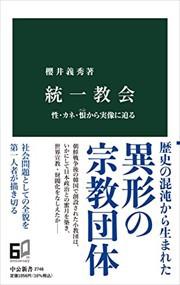 統一教会  中公新書　２７４６  