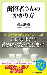 歯医者さんのかかり方  中公新書ラクレ　６９４  