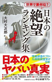 世界で第何位？日本の絶望ランキング集  中公新書ラクレ　８００  