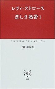 悲しき熱帯　１  中公クラシックス　Ｗ３  