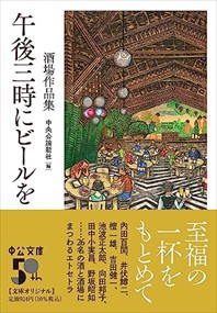 午後三時にビールを    2023年 0622発売