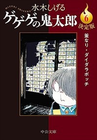 決定版　ゲゲゲの鬼太郎６    2023年 0622発売