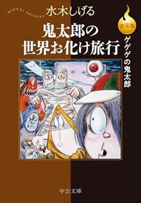 決定版ゲゲゲの鬼太郎　鬼太郎の世界お化け旅行    