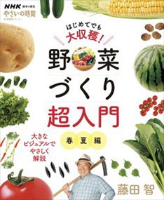 はじめてでも大収穫！野菜づくり超入門　春夏編  生活実用シリーズ　ＮＨＫ趣味の園芸／やさいの時間  