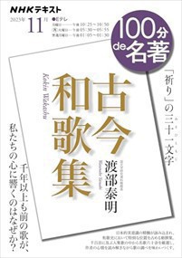 古今和歌集　２０２３年１１月    