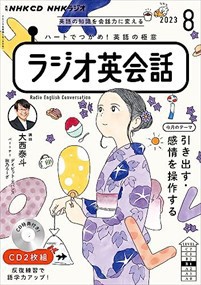 ＮＨＫラジオ英会話　８月号  ＜ＣＤ＞  