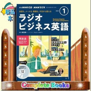 ＮＨＫラジオビジネス英語　１月号    