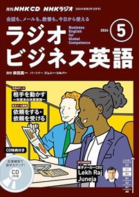 ＮＨＫラジオビジネス英語　５月号  ＜ＣＤ＞  