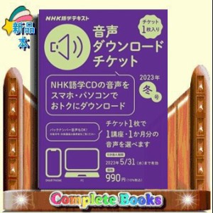 ＮＨＫ語学テキスト音声ダウンロードチケット　冬号    