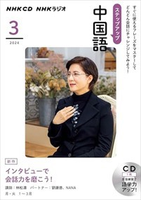 ＮＨＫラジオステップアップ中国語（３枚組）　３月号  ＜ＣＤ＞  