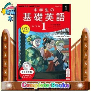 中学生の基礎英語　レベル１　１月号  ＜ＣＤ＞  