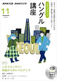 ＮＨＫラジオステップアップハングル講座　１１月号    