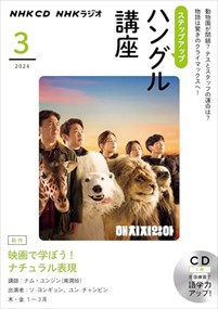 ＮＨＫラジオステップアップハングル講座　３月号  ＜ＣＤ＞  