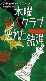 木曜殺人クラブ　逸れた銃弾    