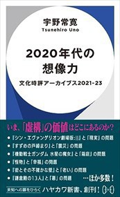 ２０２０年代の想像力  ハヤカワ新書　０１１  