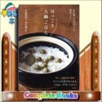 ほっこり土鍋ごはん　長谷園「かまどさん」の美味レシピ      /   文藝春秋　　　　伊賀焼窯元長谷園