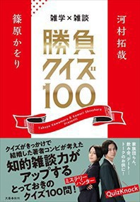 雑学×雑談　勝負クイズ100    