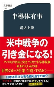 半導体有事  文春新書　１３４５  