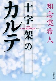 十字架のカルテ  文春文庫　ち１１ー３  