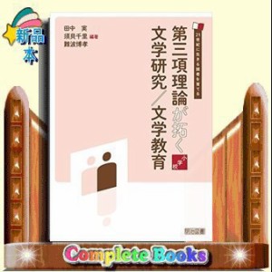 第三項理論が拓く文学研究/文学教育 小学校    