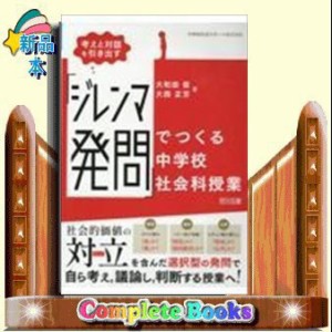 考えと対話を引き出す　「ジレンマ発問」でつくる中学校社会科授