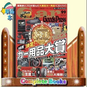 Ｃａｒ　Ｇｏｏｄｓ　Ｐｒｅｓｓ　ＶＯＬ．９９  ＴＯＫＵＭＡ