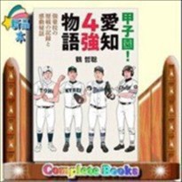 甲子園！愛知４強物語　強豪校の歴戦の記録と感動秘話