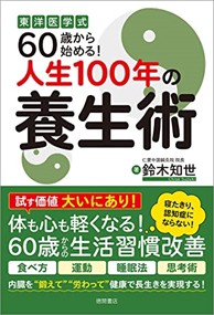 東洋医学式６０歳から始める！人生１００年の養生術    