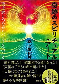 （仮）奇跡のスピリチュアル・アート　天上界とつながりパワーを浴びる    