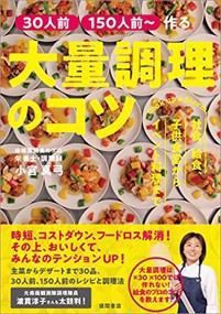 （仮）幼稚園給食のプロが教える　大量調理のコツ　子供食堂からイベント料理、フードロス解消法まで    2023年 0617発売