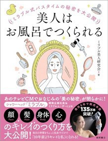 （仮）ミラブルが教える水と泡と美容と健康ブック    