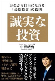 誠実な投資　お金から自由になれる「長期投資」の鉄則    