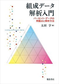 組成データ解析入門  パーセントデータの問題と解析  