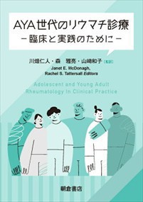 ＡＹＡ世代のリウマチ診療  臨床と実践のために  