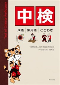 中検　成語・慣用語・ことわざ    