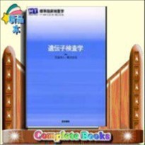 TEXTBOOK標準臨床検査学  遺伝子検査学  