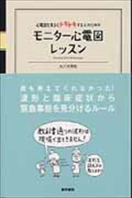 モニター心電図レッスン  心電図を見るとドキドキする人のための  