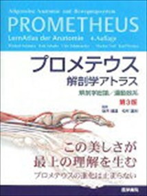 プロメテウス解剖学アトラス  解剖学総論／運動器系  