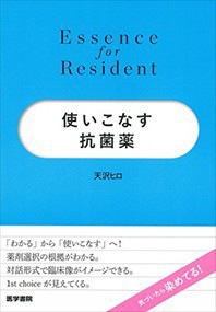 使いこなす抗菌薬  Ｅｓｓｅｎｃｅ　ｆｏｒ　Ｒｅｓｉｄｅｎｔ  