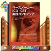 ペースメーカー・ICD・CRT実践ハンドブック    