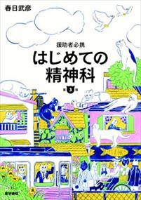 はじめての精神科  援助者必携  　（専門書につきキャンセルは不可です）