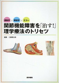 運動学×解剖学×エコー関節機能障害を「治す！」理学療法のトリセツ  医学書院  