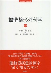 標準整形外科学 第15版  井樋栄二  