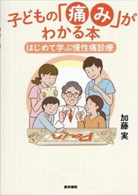 子どもの「痛み」がわかる本    