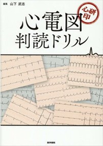 心研印　心電図判読ドリル